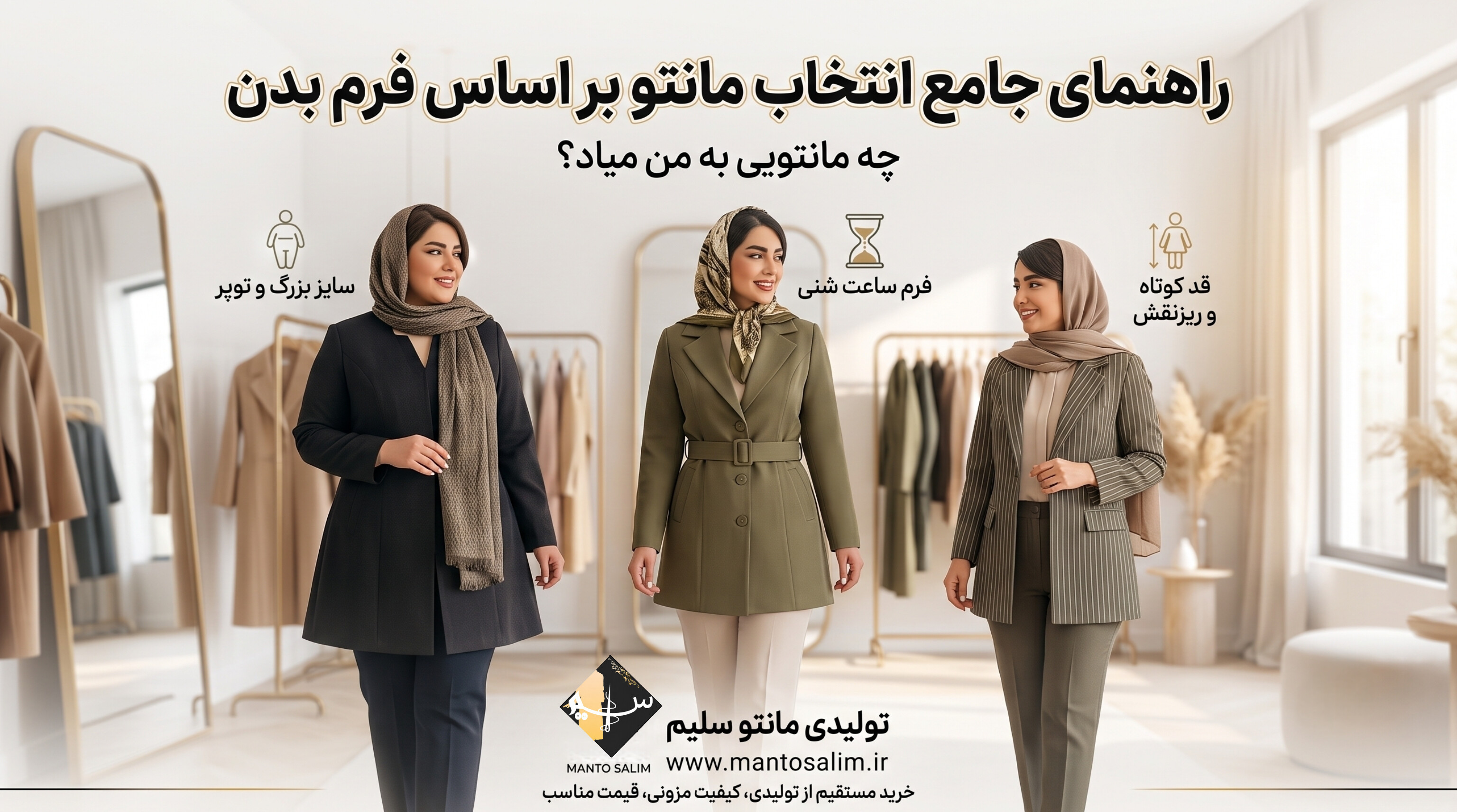 راهنمای جامع انتخاب مانتو بر اساس فرم بدن (چه مانتویی به من میاد؟)