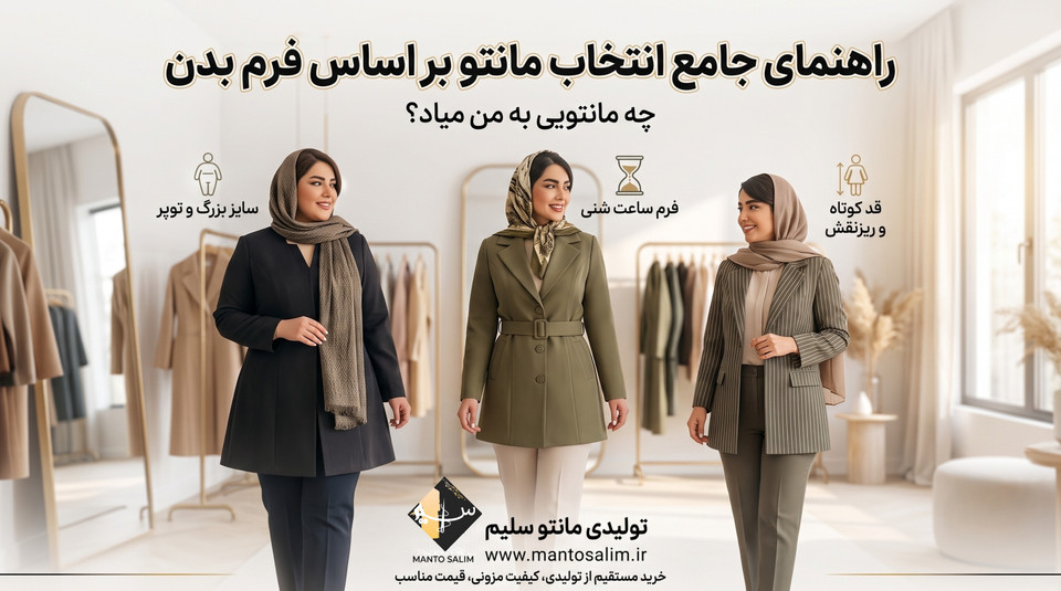 راهنمای جامع انتخاب مانتو بر اساس فرم بدن (چه مانتویی به من میاد؟)