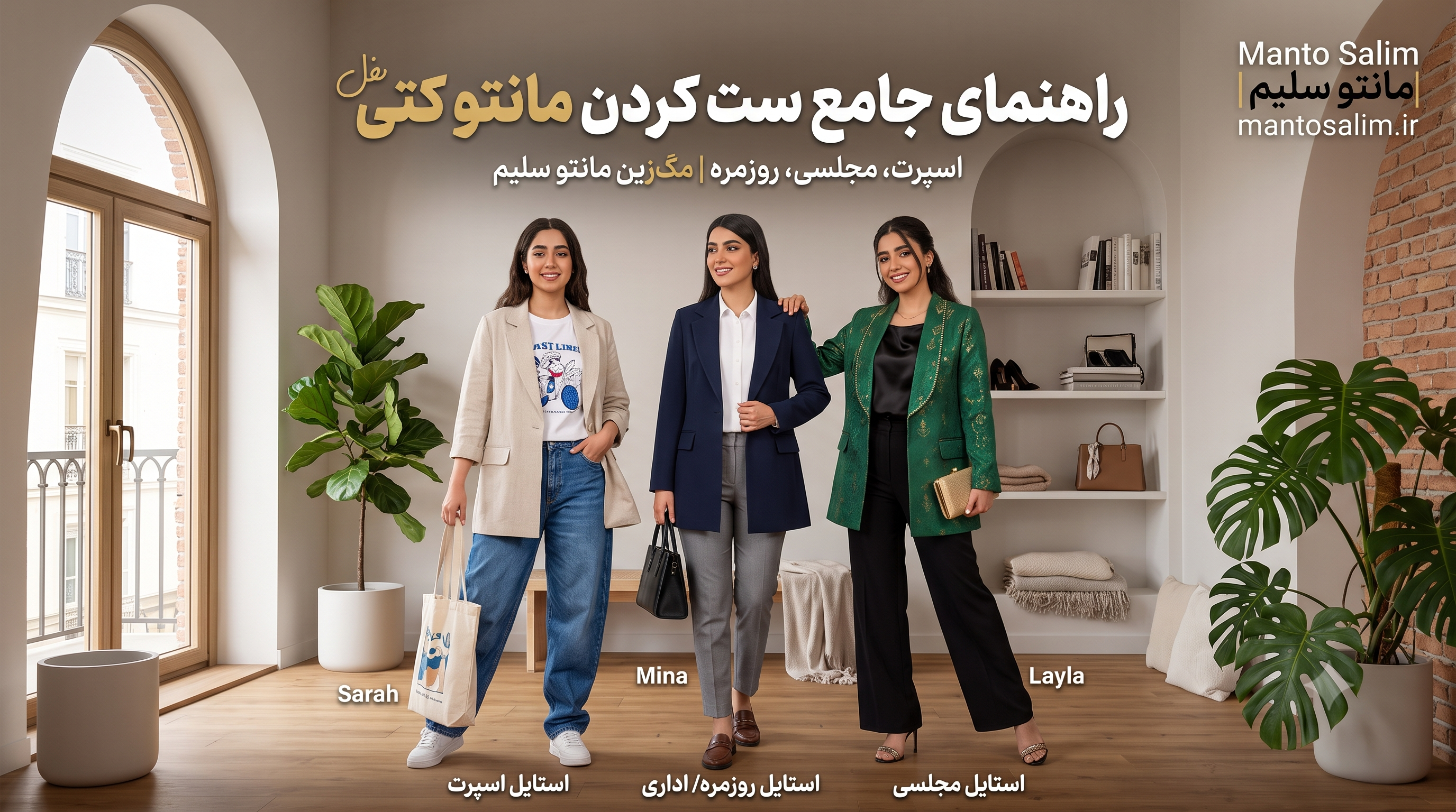 راهنمای جامع خرید و ست کردن مانتو کتی (استایل مجلسی، اسپرت و روزمره) + خرید