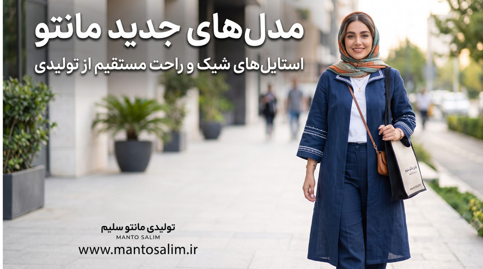 چرا خرید مستقیم از تولیدی مانتو بهترین انتخاب است؟ (راهنمای خرید تک و عمده از مانتو سلیم)