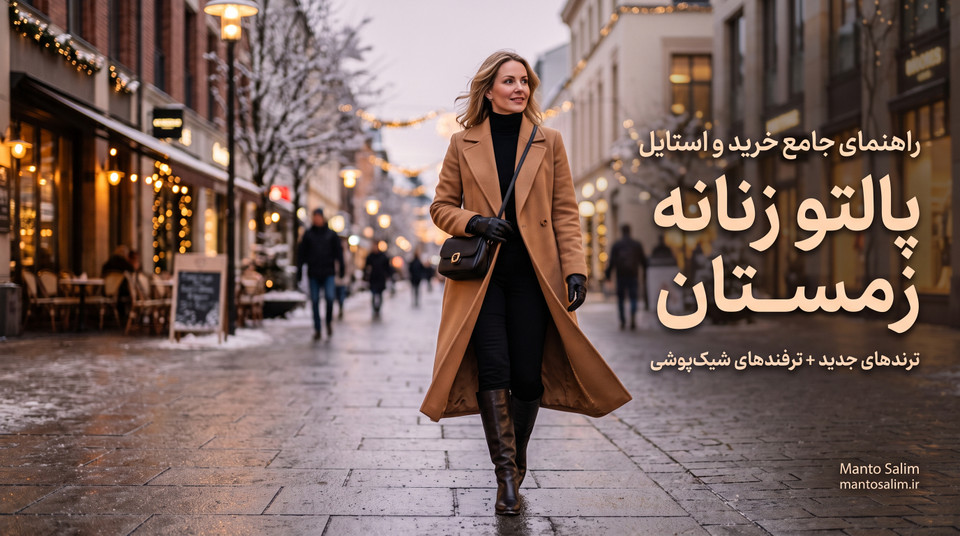 خرید پالتو زنانه شیک + راهنمای استایل زمستانی | مانتو سلیم